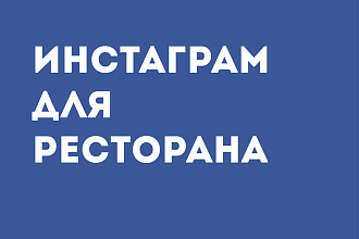Instagram для ресторана