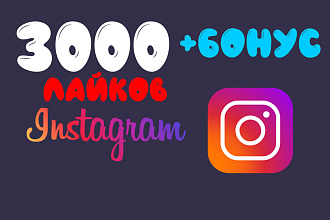 3000 лайков в инстаграм