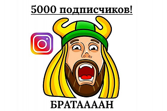 5000 подписчиков в instagram