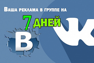 Размещу вашу рекламу в группе на 7 дней