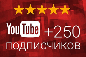 Добавлю 250 подписчиков на YouTube + бонусы