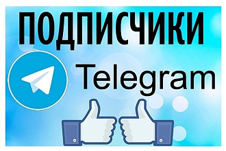 2500 подписчиков в Telegram канал