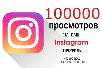 100000 просмотров на видео в Instagram