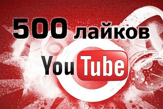500 лайков на видео YouTube