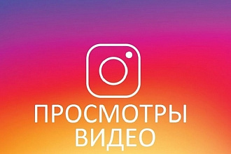 450000 просмотров видео Instagram