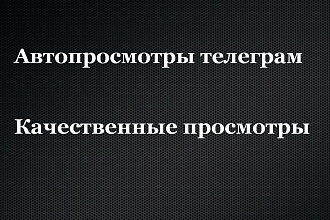 Автопросмотры телеграм. 5.000 просмотров на посты. Просмотры телеграм