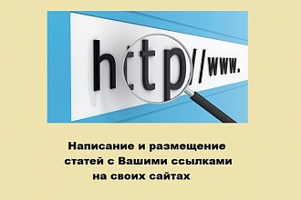 Напишу и размещу статьи с вашими ссылками на своих сайтах