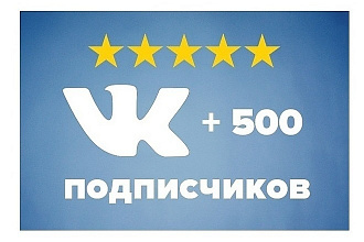 500 Подписчиков вам на вконтакте