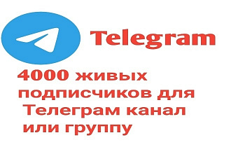 4000 Живых подписчиков для Телеграм канал или группу