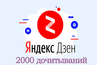 Яндекс Дзен 2000 просмотров статей