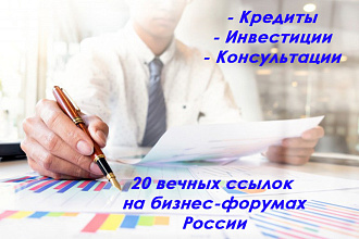 20 Ссылок в НОВЫХ темах на бизнес-форумах России. Вопрос ответ
