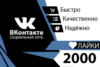 2000 лайков в ВКонтакте