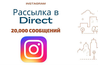 Эффективная рассылка в Директ Instagram 20,000 сообщений