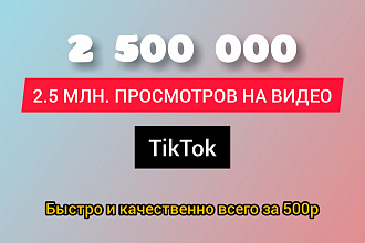 Добавлю 2.500. 000 качественных просмотров на видео TikTok
