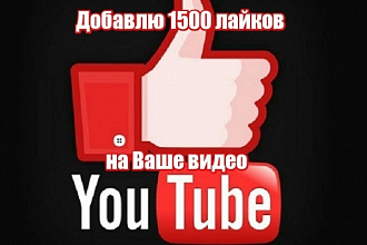 1500 лайков на Ваше видео youtube
