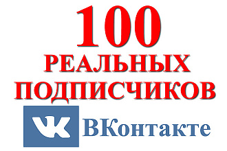 Приведу 100 живых подписчиков в Вашу группу Вконтакте