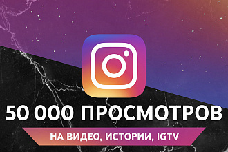 50 000 просмотров видео, IGTV, историй в Instagram