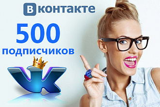 500 живых подписчиков в вашу группу ВКонтакте +100 лайков
