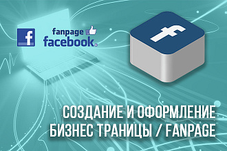Создание и оформление страницы fanpage или группы в facebook