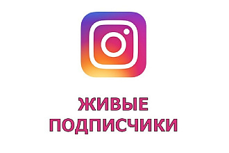 100 живых подписчиков instagram - Без Ботов
