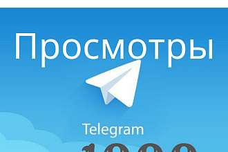 1000 Telegram Просмотры
