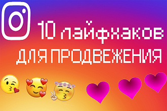 Полезные советов для продвижения инстаграмма