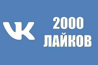 2000 лайков ВКонтакте