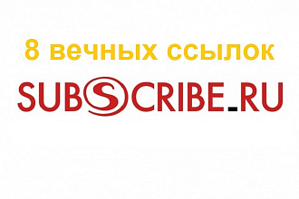 8 жирных ссылок с сайта Subscribe.ru