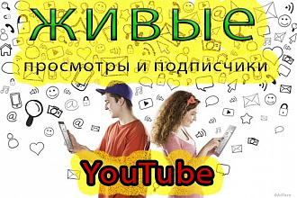 Живые подписчики, лайки, и просмотры на ваш YouTube канал