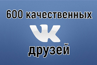 600 друзей - подписчиков в профиль ВК - на личную страницу