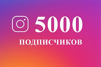 5000 живых подписчиков на Instagram + 5000 лайков в подарок