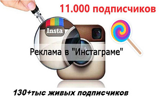Размещу вашу рекламу в своем instagram - 132.000 подписчиков
