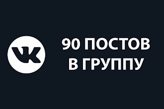 90 тематических постов в группу VK