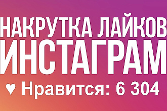 Крутая раскрутка лайков в Instagram