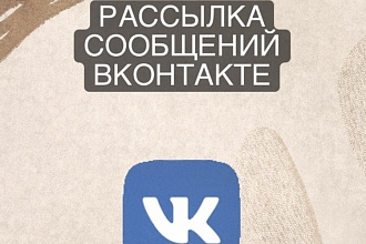 Рассылка сообщений ВКонтакте