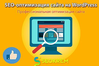 SEO оптимизация сайта или интернет-магазина на WordPress, WooCommerce