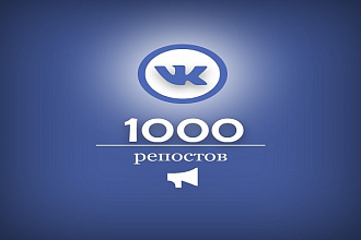 1000 репостов + лайков