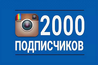 2000 Подписчиков в Instagram