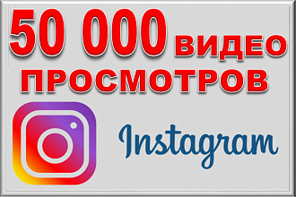 50000 просмотров видео в Instagram