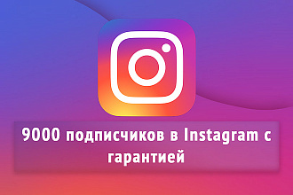 9000 подписчиков в Instagram с гарантией