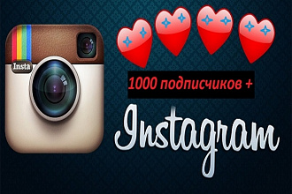 1000 подписчиков в Ваш instagram