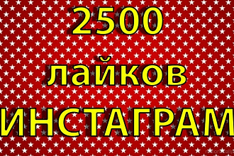 2500 лайков в Instagram