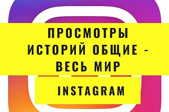10 000 просмотров историй в instagram