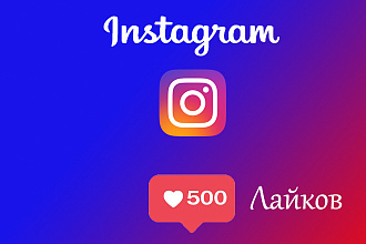 500 лайков в Instagram
