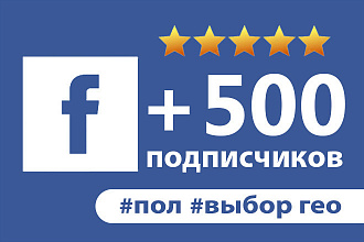 500 подписчиков на вашу публичную страницу в Facebook