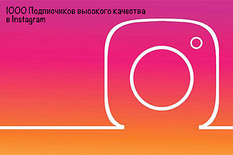 1000 Подписчиков высокого качества на ваш профиль в Instagram