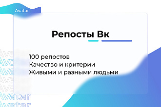 Vk Репосты. Качество и Критерии 100 штук Вконтакте