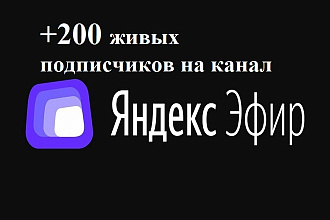 200 живых подписчиков на Ваш канал Яндекс. Эфир