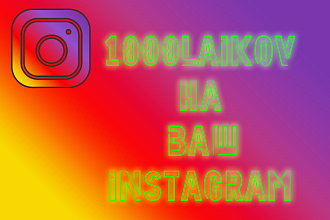 1000 Лайков в ваш инстаграм