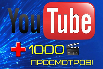 1000 просмотров видео на Youtube